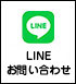 LINEお問い合わせ