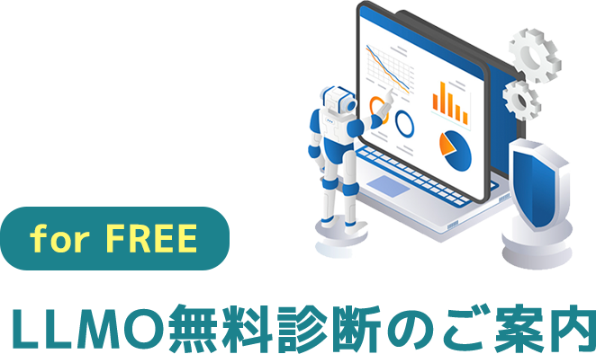 LLMO無料診断